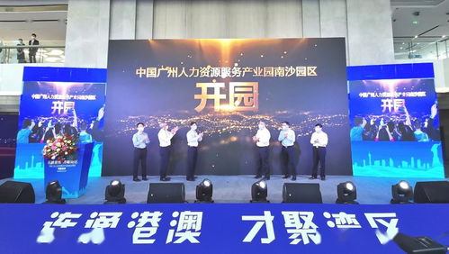 南沙迎來國家級人力資源產(chǎn)業(yè)園，引領人力資源服務新格局