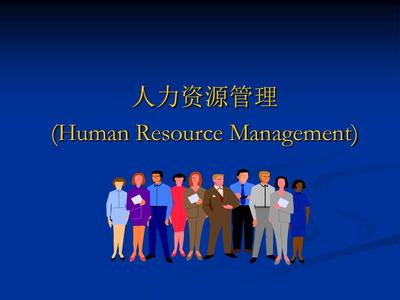 人力資源管理概述 開啟高效組織與卓越人才的協(xié)同之旅