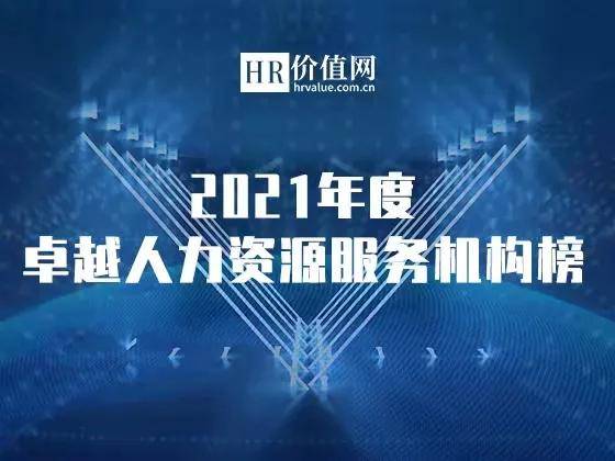 2021年度卓越人力資源服務機構榜申請正式開啟 助力行業(yè)標桿，共鑄人才未來