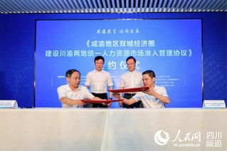 川渝攜手共促發(fā)展 統(tǒng)一人力資源市場準入，服務雙城經濟圈建設